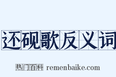 还砚歌反义词是什么意思的图片